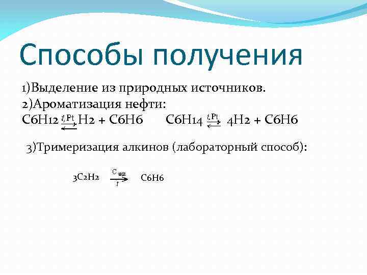 Способы получения 1)Выделение из природных источников. 2)Ароматизация нефти: C 6 H 12 3 H