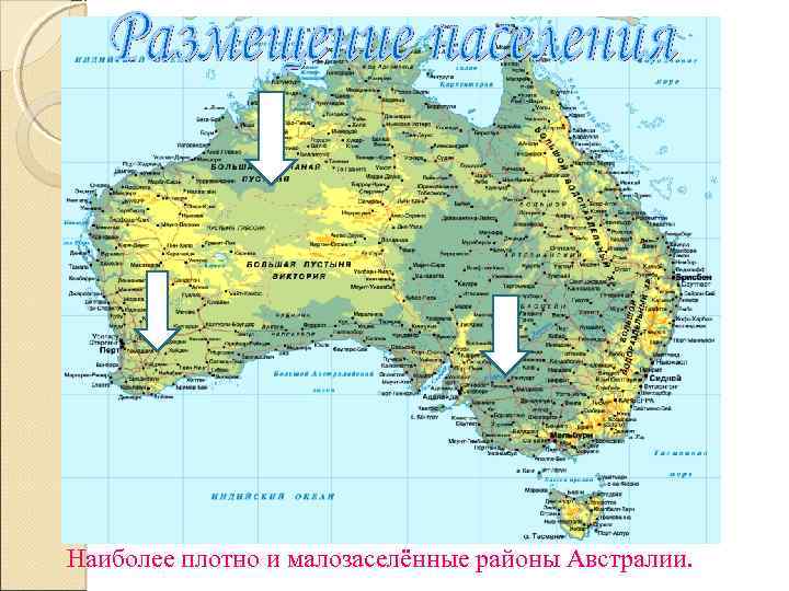 Наиболее плотно и малозаселённые районы Австралии. 