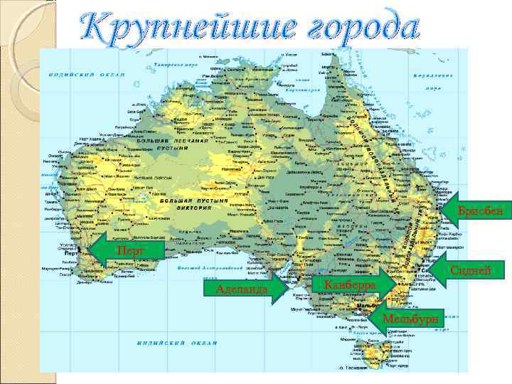 Брисбен Перт Аделаида Сидней Канберра Мельбурн 