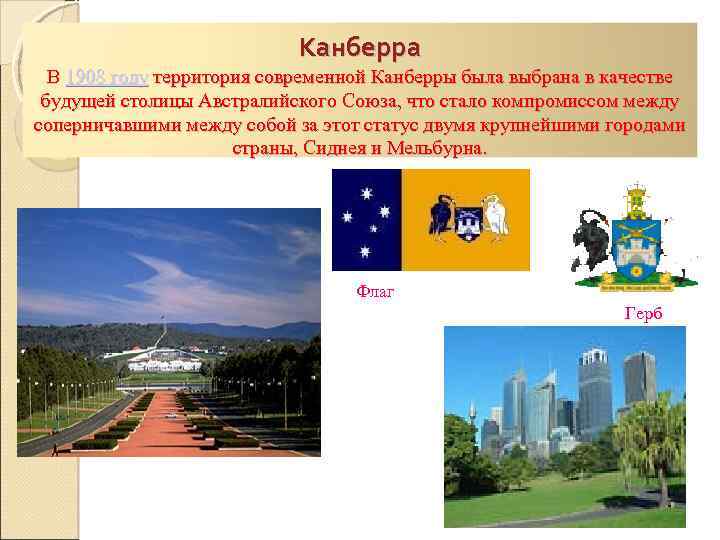 Канберра В 1908 году территория современной Канберры была выбрана в качестве будущей столицы Австралийского