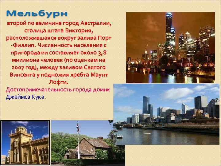второй по величине город Австралии, столица штата Виктория, расположившаяся вокруг залива Порт -Филлип. Численность
