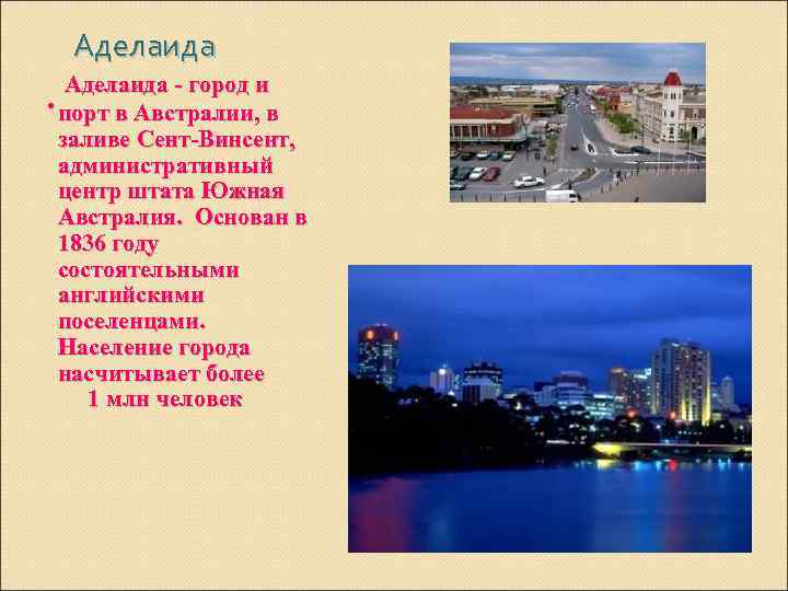 Аделаида - город и . порт в Австралии, в заливе Сент-Винсент, административный центр штата