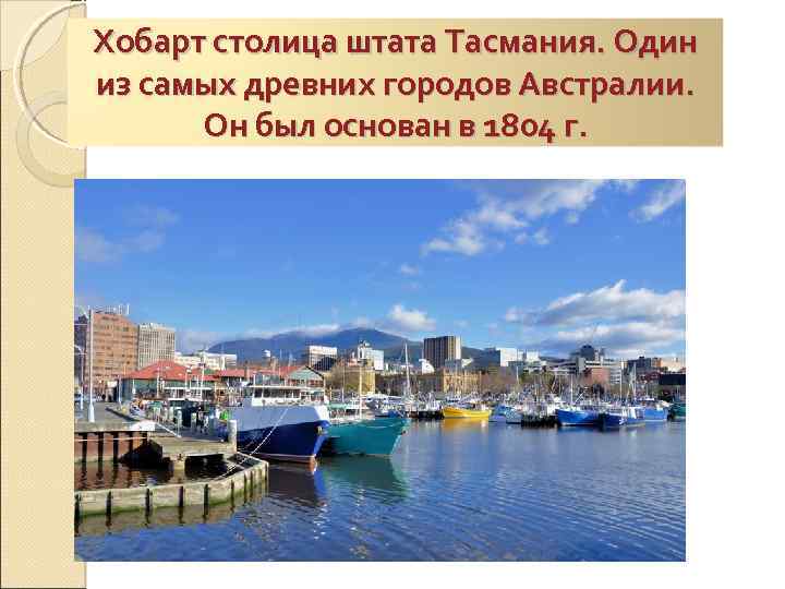 Хобарт столица штата Тасмания. Один из самых древних городов Австралии. Он был основан в