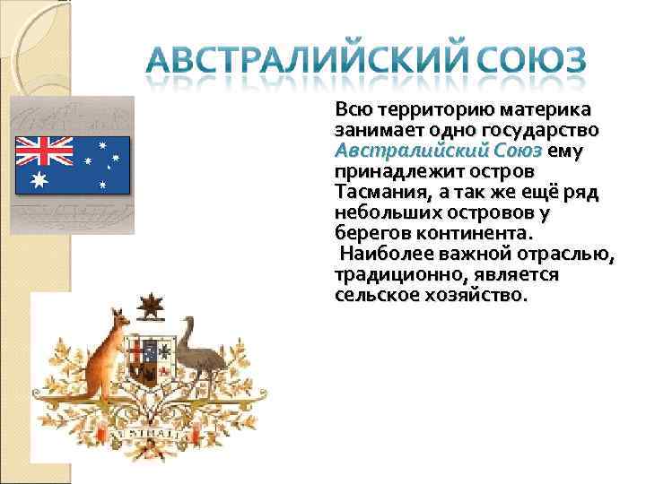 Австралийский союз какие страны. Австралийский Союз 7 класс география. Австралийский Союз презентация 7 класс. Австралийский Союз флаг и герб. Страны Австралии 7 класс.