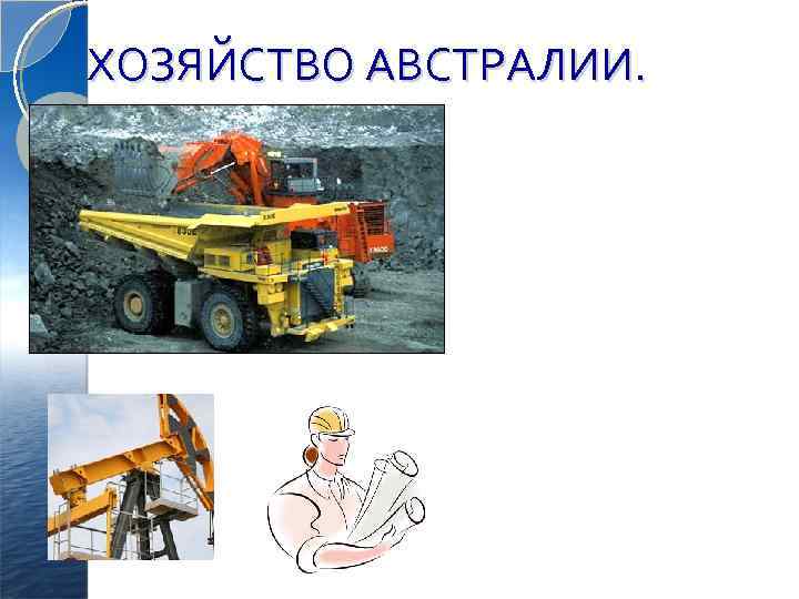 ХОЗЯЙСТВО АВСТРАЛИИ. www. themegallery. com 