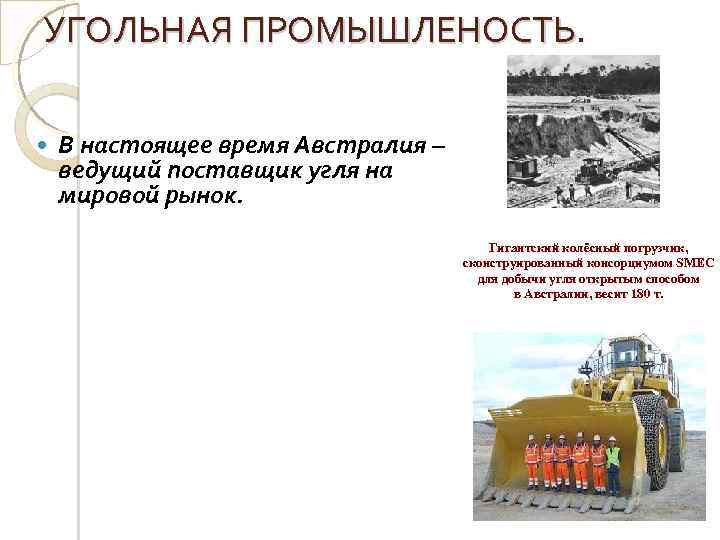 УГОЛЬНАЯ ПРОМЫШЛЕНОСТЬ В настоящее время Австралия – ведущий поставщик угля на мировой рынок. Гигантский