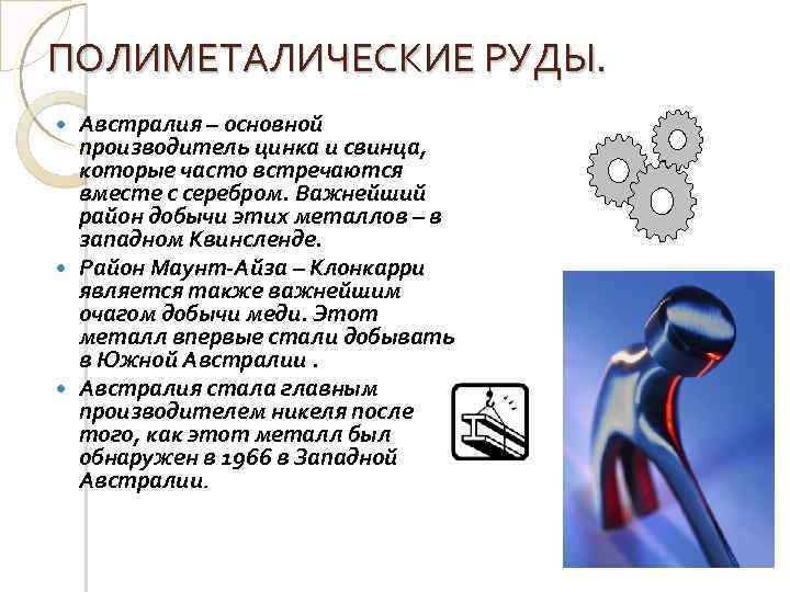 ПОЛИМЕТАЛИЧЕСКИЕ РУДЫ. Австралия – основной производитель цинка и свинца, которые часто встречаются вместе с