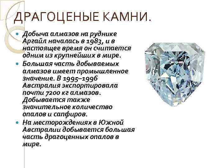 ДРАГОЦЕНЫЕ КАМНИ. Добыча алмазов на руднике Аргайл началась в 1983, и в настоящее время