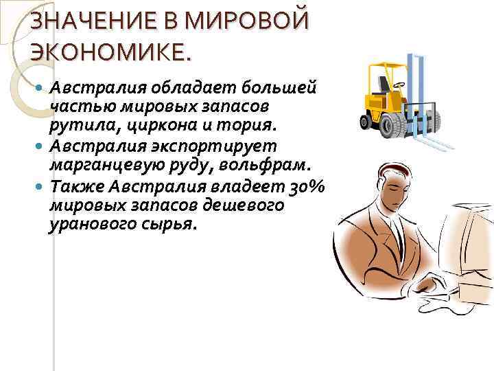 ЗНАЧЕНИЕ В МИРОВОЙ ЭКОНОМИКЕ. Австралия обладает большей частью мировых запасов рутила, циркона и тория.