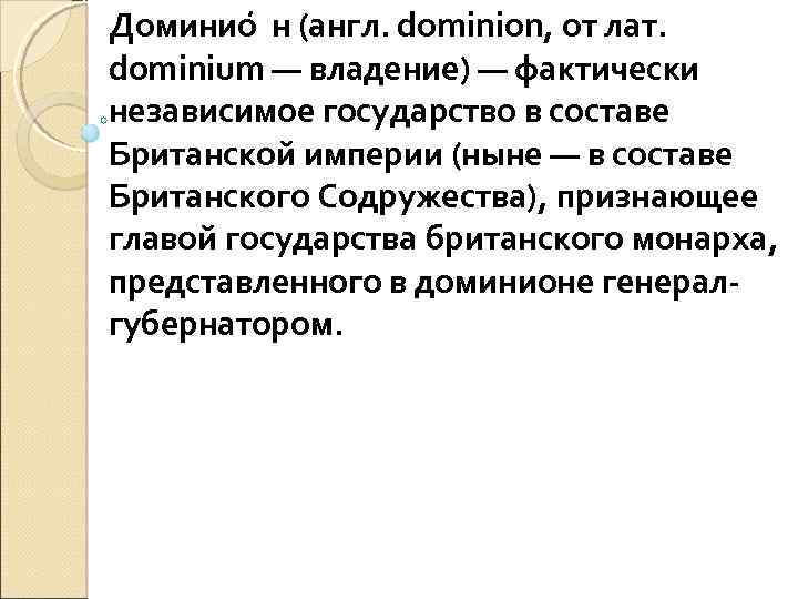 Доминио н (англ. dominion, от лат. dominium — владение) — фактически независимое государство в