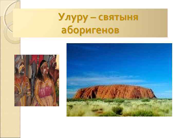 Улуру – святыня аборигенов 
