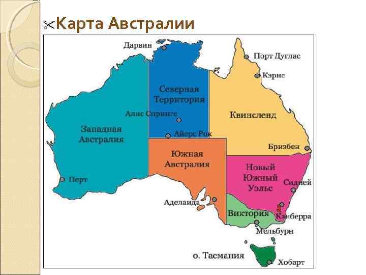  Карта Австралии 