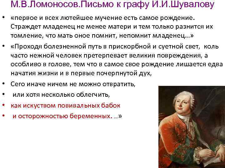 М. В. Ломоносов. Письмо к графу И. И. Шувалову • «первое и всех лютейшее