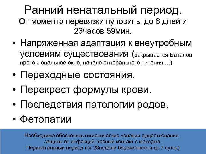 Ранний ненатальный период. От момента перевязки пуповины до 6 дней и 23 часов 59