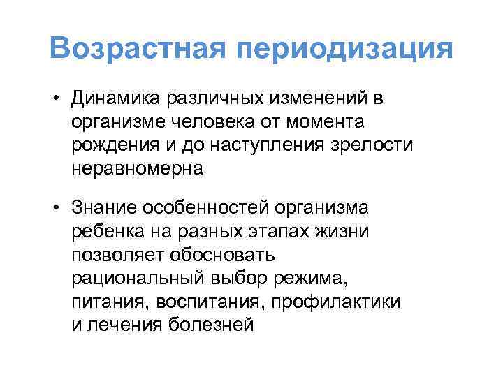 Возрастная периодизация • Динамика различных изменений в организме человека от момента рождения и до