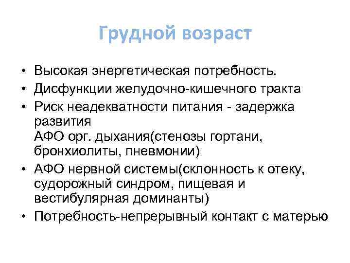 Грудной возраст • Высокая энергетическая потребность. • Дисфункции желудочно-кишечного тракта • Риск неадекватности питания