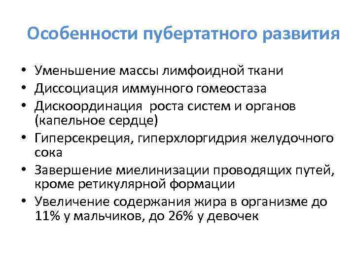 Особенности пубертатного развития • Уменьшение массы лимфоидной ткани • Диссоциация иммунного гомеостаза • Дискоординация