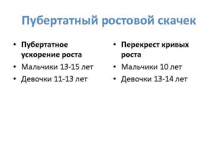 Пубертатный ростовой скачек • Пубертатное ускорение роста • Мальчики 13 -15 лет • Девочки