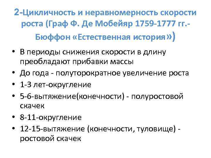 2 -Цикличность и неравномерность скорости роста (Граф Ф. Де Мобейяр 1759 -1777 гг. Бюффон