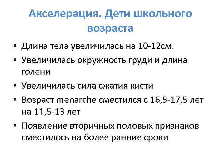 Акселерация. Дети школьного возраста • Длина тела увеличилась на 10 -12 см. • Увеличилась