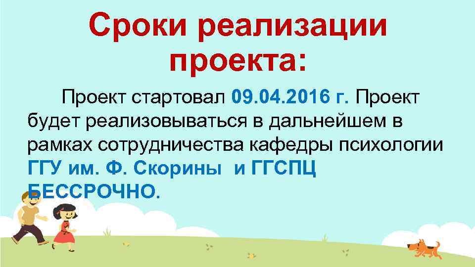 Сроки реализации проекта: Проект стартовал 09. 04. 2016 г. Проект будет реализовываться в дальнейшем