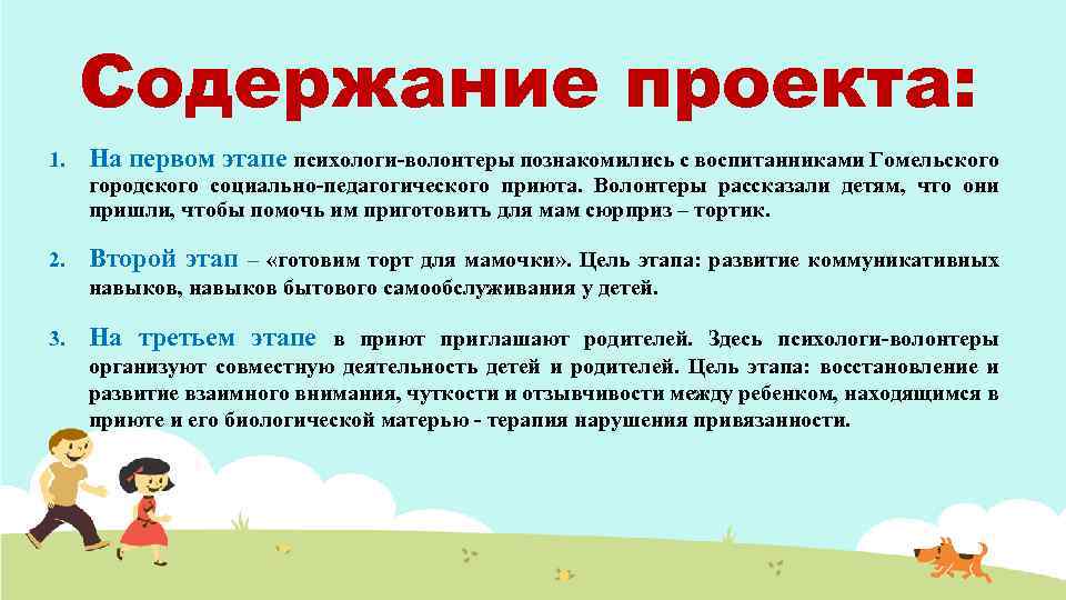 Содержание проекта: 1. На первом этапе психологи-волонтеры познакомились с воспитанниками Гомельского городского социально-педагогического приюта.