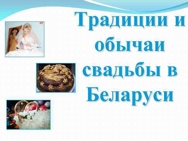 Традиции и обычаи свадьбы в Беларуси 