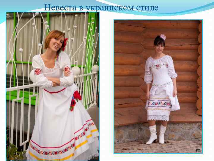 Невеста в украинском стиле 