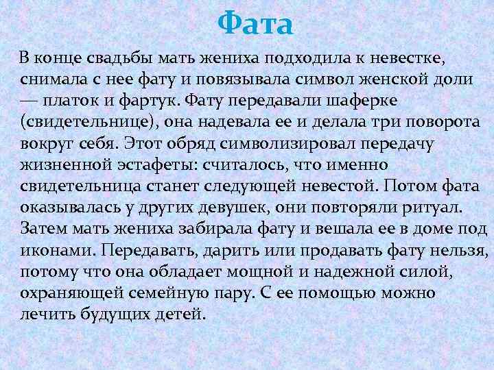 Фата В конце свадьбы мать жениха подходила к невестке, снимала с нее фату и