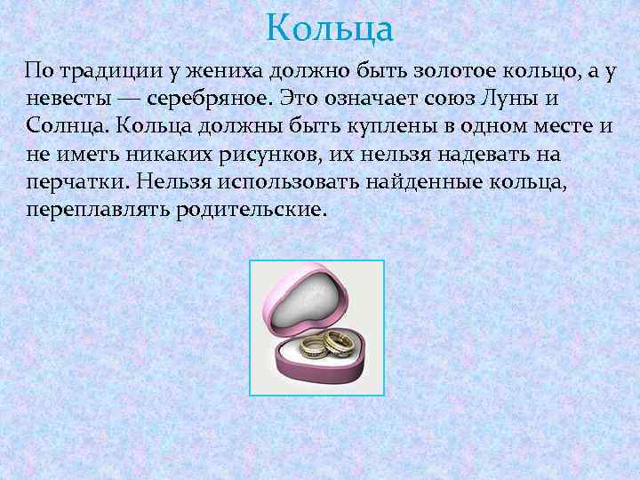 Кольца По традиции у жениха должно быть золотое кольцо, а у невесты ― серебряное.