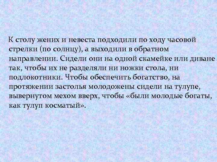 К столу жених и невеста подходили по ходу часовой стрелки (по солнцу), а выходили