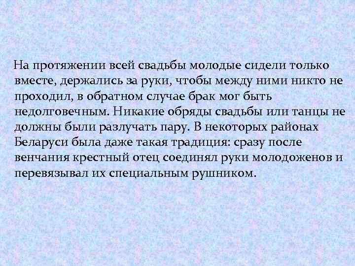 На протяжении всей свадьбы молодые сидели только вместе, держались за руки, чтобы между ними
