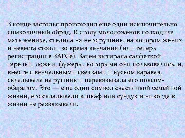 В конце застолья происходил еще один исключительно символичный обряд. К столу молодоженов подходила мать