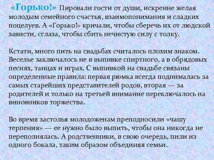  «Горько!» Пировали гости от души, искренне желая молодым семейного счастья, взаимопонимания и сладких