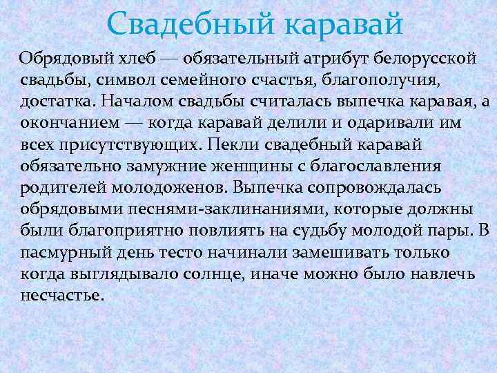Свадебный каравай Обрядовый хлеб ― обязательный атрибут белорусской свадьбы, символ семейного счастья, благополучия, достатка.