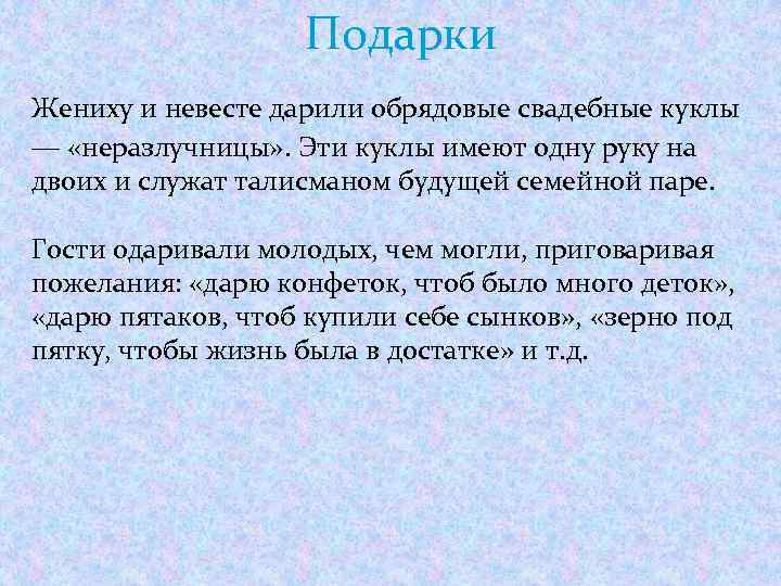 Подарки Жениху и невесте дарили обрядовые свадебные куклы ― «неразлучницы» . Эти куклы имеют