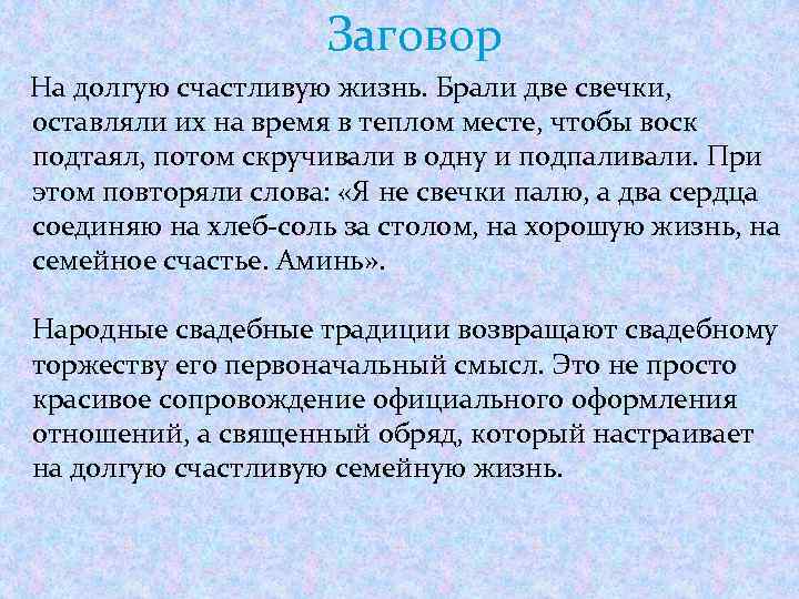 Заговор На долгую счастливую жизнь. Брали две свечки, оставляли их на время в теплом