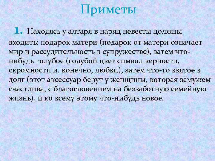 Приметы 1. Находясь у алтаря в наряд невесты должны входить: подарок матери (подарок от