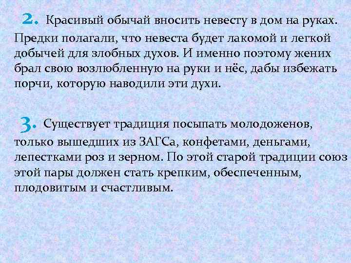 2. Красивый обычай вносить невесту в дом на руках. Предки полагали, что невеста будет