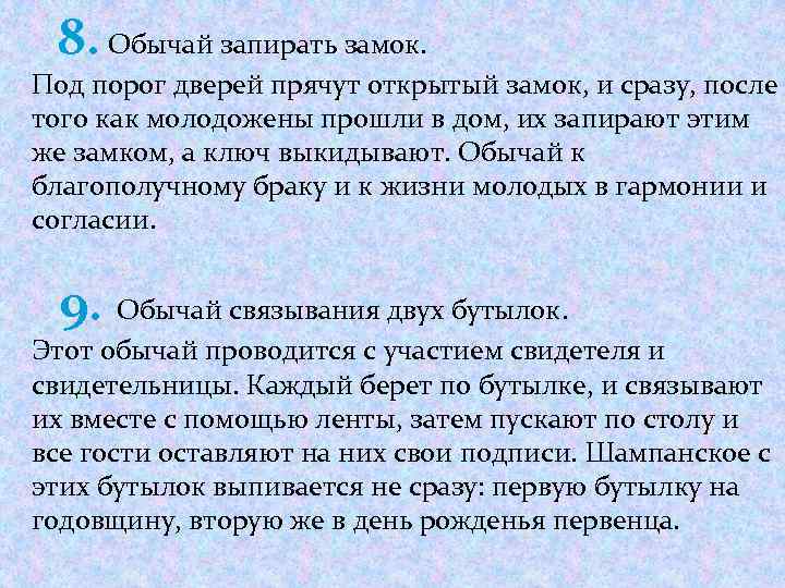 8. Обычай запирать замок. Под порог дверей прячут открытый замок, и сразу, после того