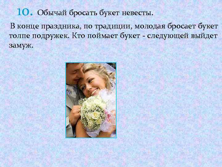 10. Обычай бросать букет невесты. В конце праздника, по традиции, молодая бросает букет толпе