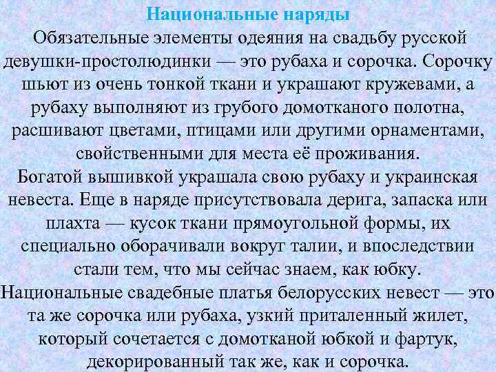Национальные наряды Обязательные элементы одеяния на свадьбу русской девушки-простолюдинки — это рубаха и сорочка.