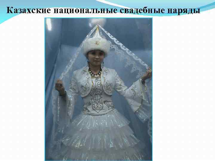 Казахские национальные свадебные наряды 
