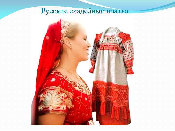Русские свадебные платья 