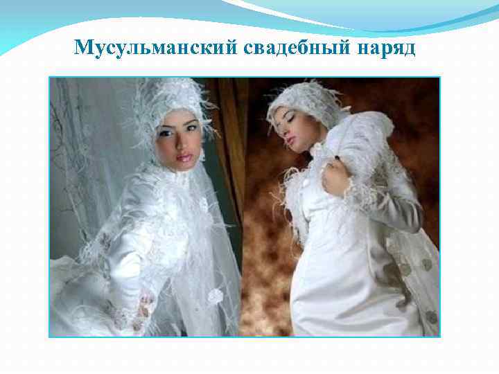 Мусульманский свадебный наряд 