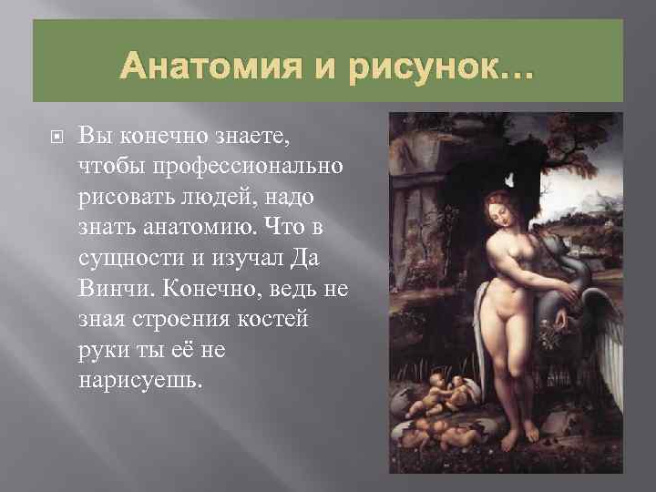 Анатомия и рисунок… Вы конечно знаете, чтобы профессионально рисовать людей, надо знать анатомию. Что