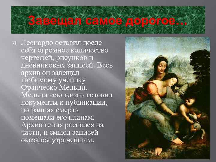 Завещал самое дорогое… Леонардо оставил после себя огромное количество чертежей, рисунков и дневниковых записей.