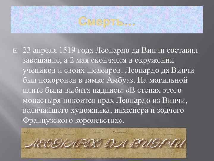 Смерть… 23 апреля 1519 года Леонардо да Винчи составил завещание, а 2 мая скончался