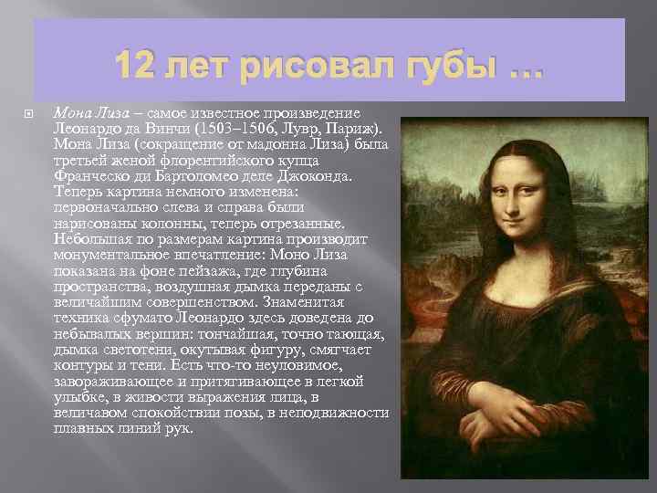 12 лет рисовал губы моны лизы леонардо да винчи