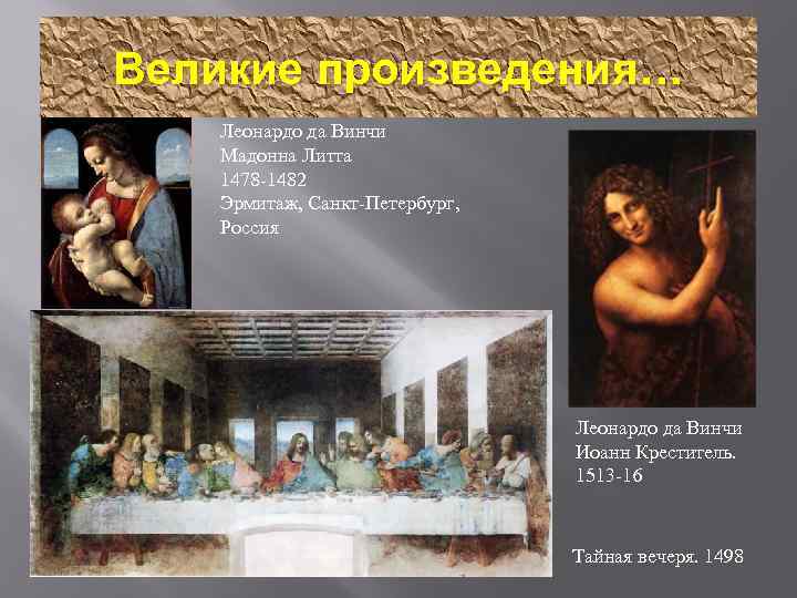 Великие произведения… Леонардо да Винчи Мадонна Литта 1478 -1482 Эрмитаж, Санкт-Петербург, Россия Леонардо да